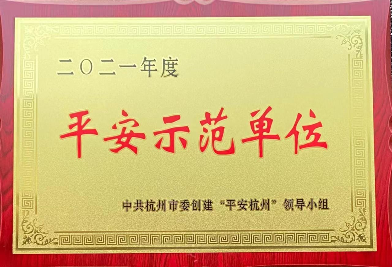 喜報||華和建設(shè)喜獲平安杭州示范單位榮譽(yù)稱號