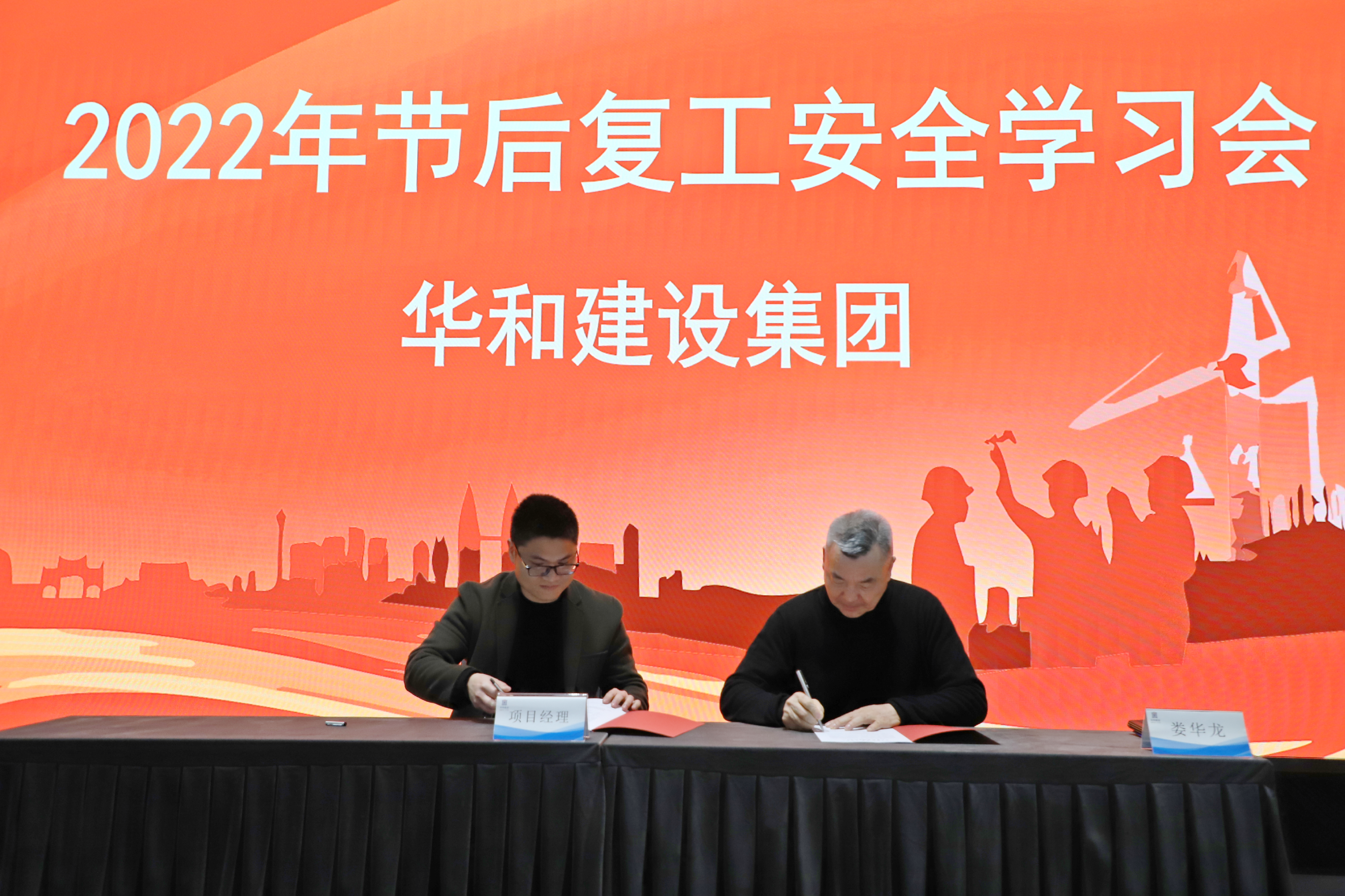 長鳴安全警鐘 筑牢安全大堤||2022年節(jié)后復(fù)工安全學(xué)習(xí)會于華和控股集團(tuán)總部召開