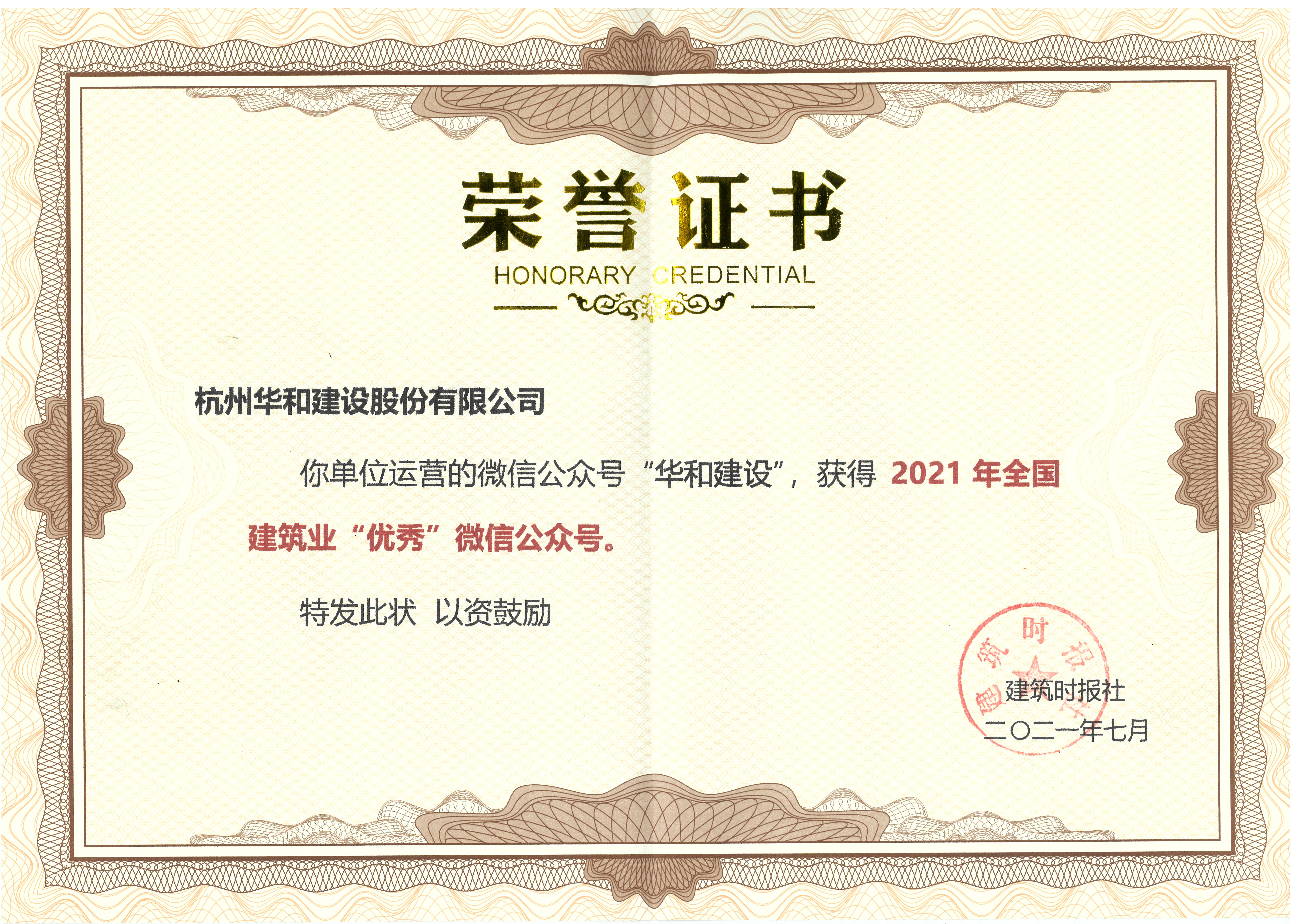 華和建設榮獲2021年全國建筑業“優秀”微信公眾號