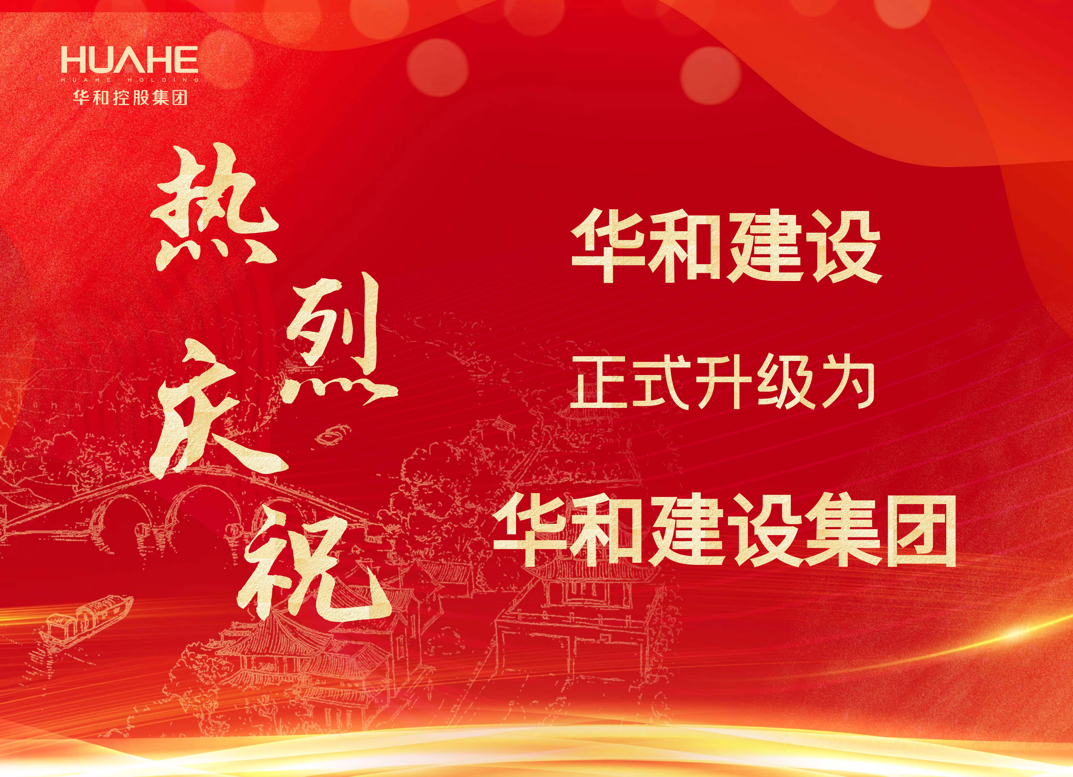 熱烈慶祝華和建設(shè)正式升級為華和建設(shè)集團(tuán)