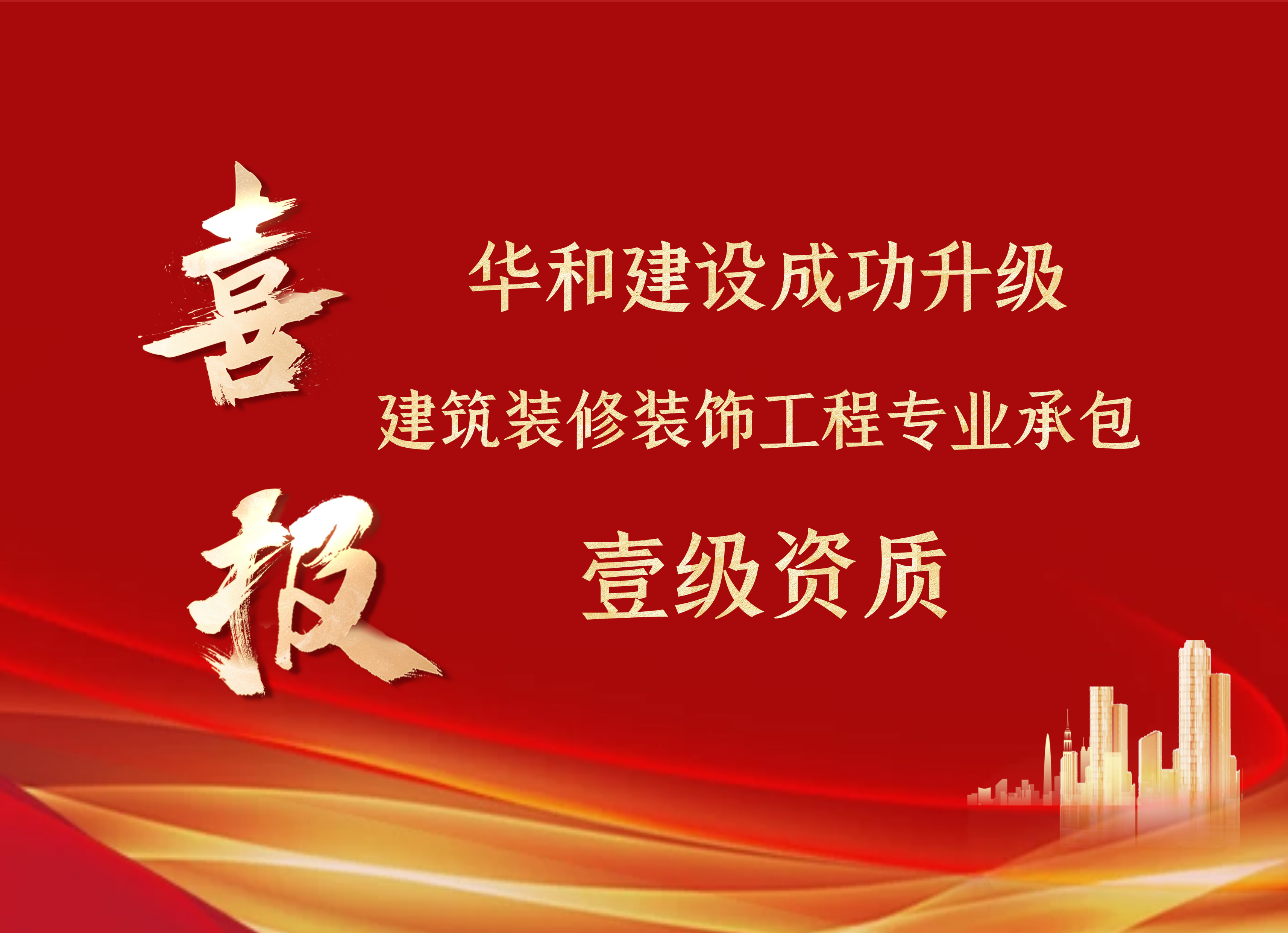 喜報||華和建設集團成功升級建筑裝修裝飾工程專業承包壹級資質！