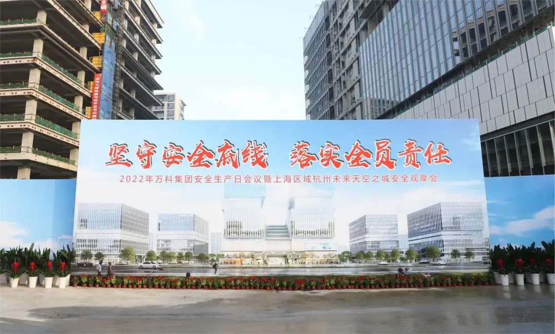堅守安全底線 || 祝賀2022年萬科集團安全生產日會議暨上海區域杭州未來天空之城安全觀摩會順利舉行！